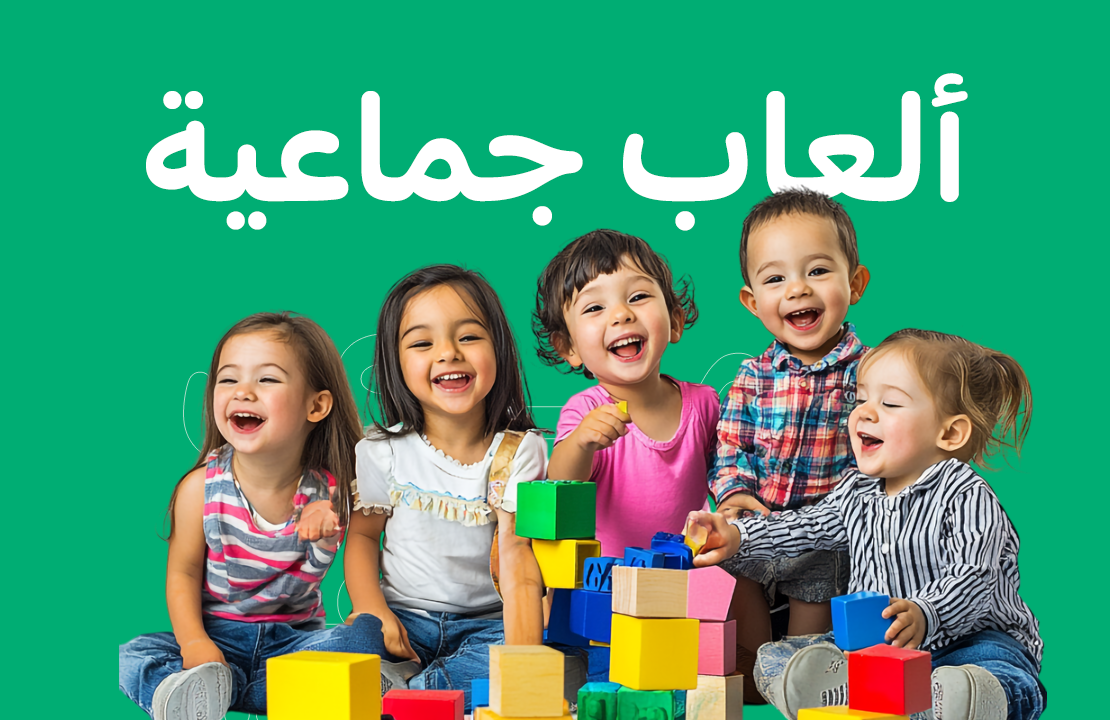 العاب جماعية