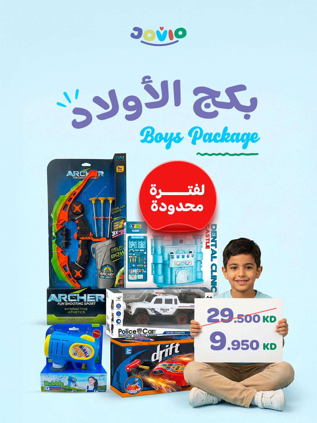 بكج الأولاد – عرض لفترة محدودة